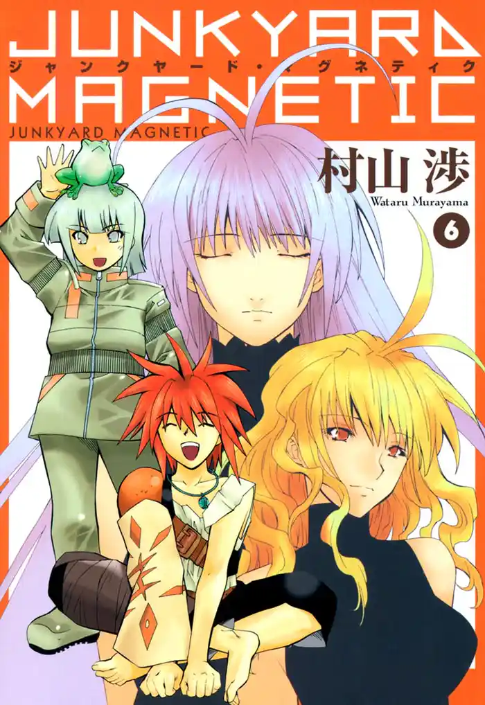 ジャンクヤード・マグネティク　６巻