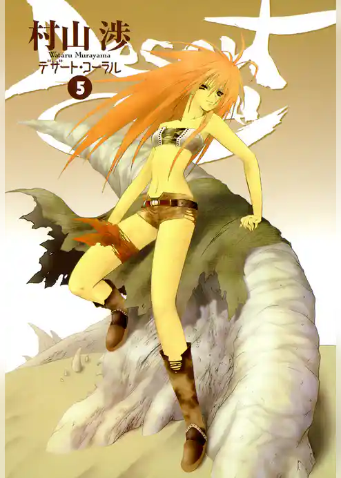 デザート・コーラル