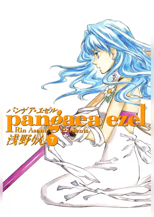 パンゲア・エゼル