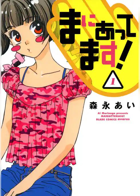 まにあってます！