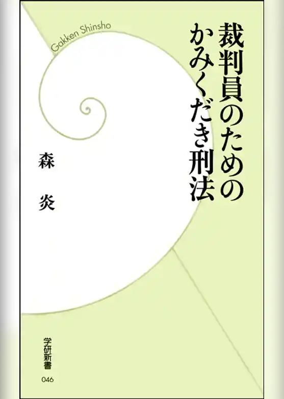 裁判員のためのかみくだき刑法