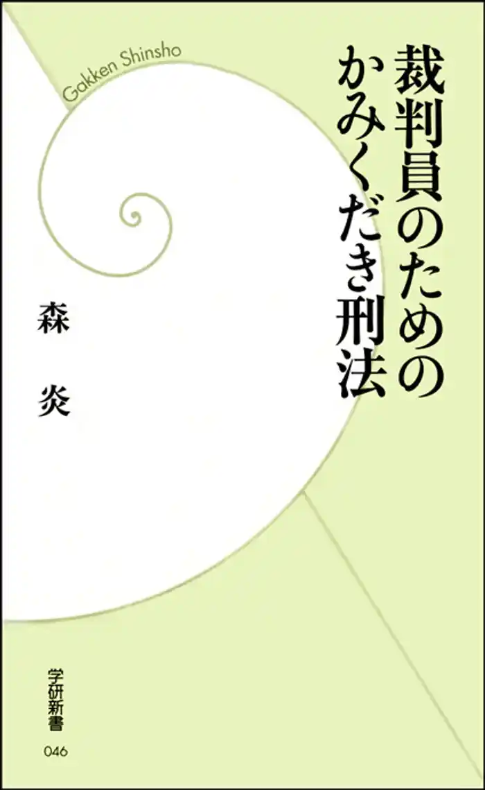 裁判員のためのかみくだき刑法