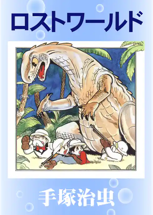 ロストワールド