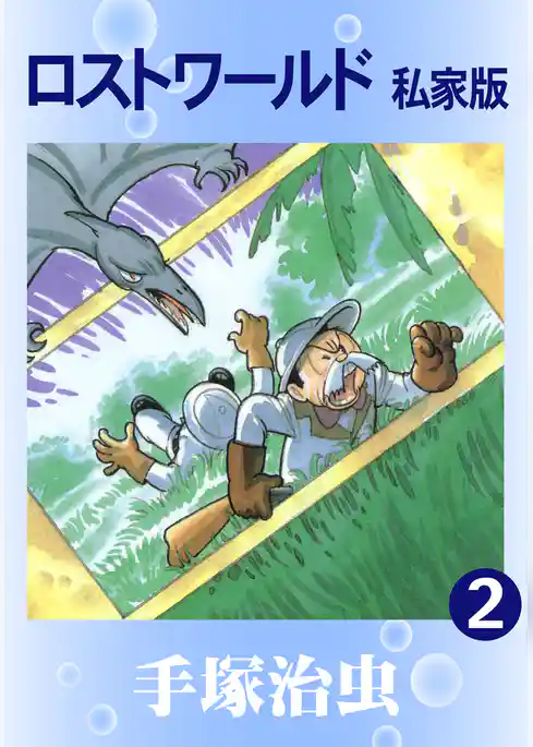 ロストワールド私家版