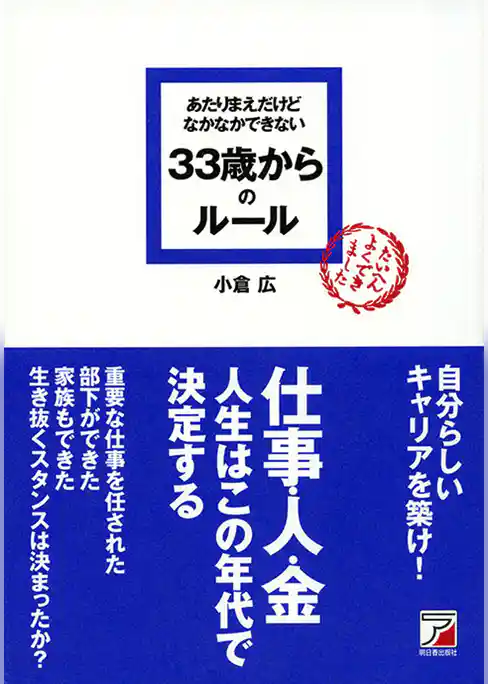 あたりまえだけどなかなかできない　33歳からのルール