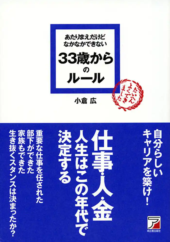 あたりまえだけどなかなかできない　33歳からのルール
