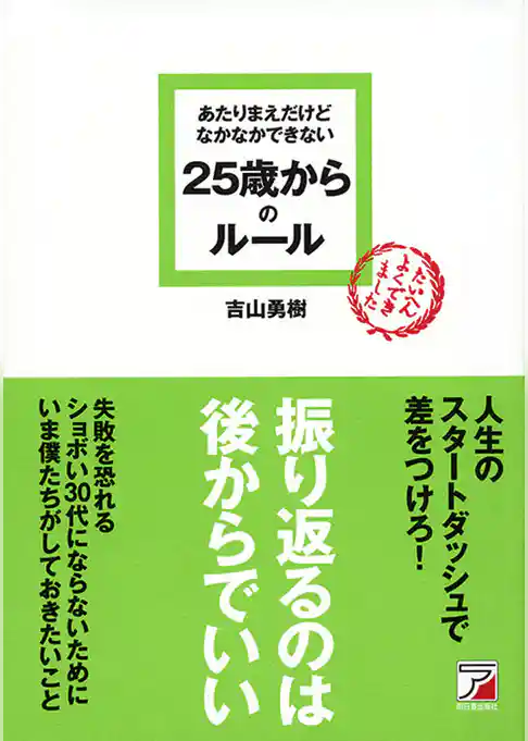 あたりまえだけどなかなかできない　25歳からのルール
