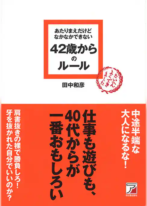 あたりまえだけどなかなかできない　42歳からのルール