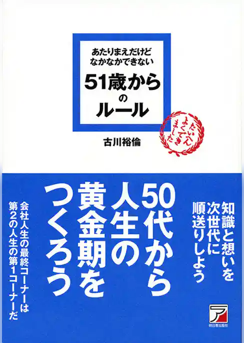 あたりまえだけどなかなかできない　51歳からのルール