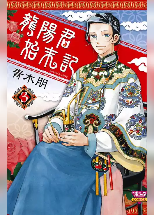 龍陽君始末記