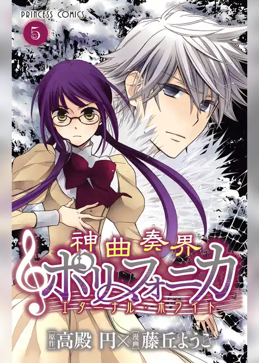 神曲奏界ポリフォニカ　エターナル・ホワイト