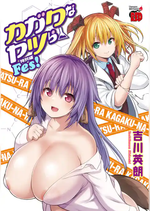 カガクなヤツら　特別編 Fes！