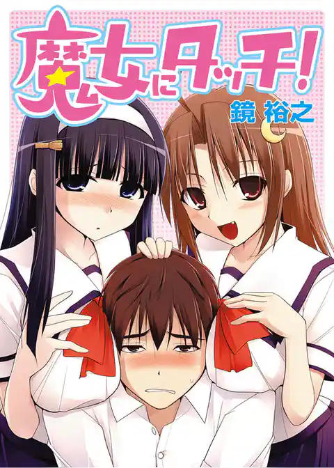 魔女にタッチ！