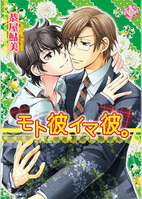 モト彼イマ彼。