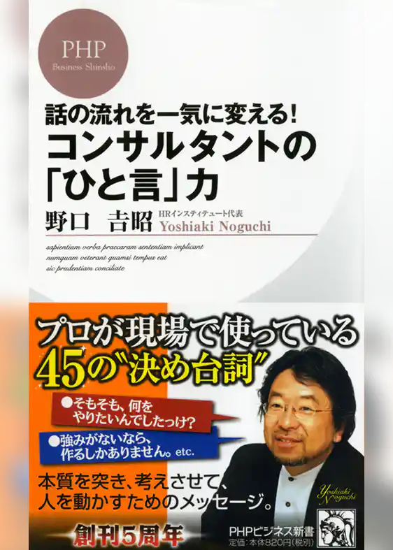 話の流れを一気に変える！　コンサルタントの「ひと言」力