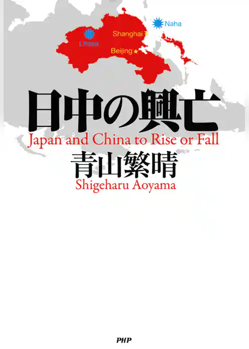 日中の興亡