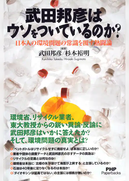 武田邦彦はウソをついているのか？