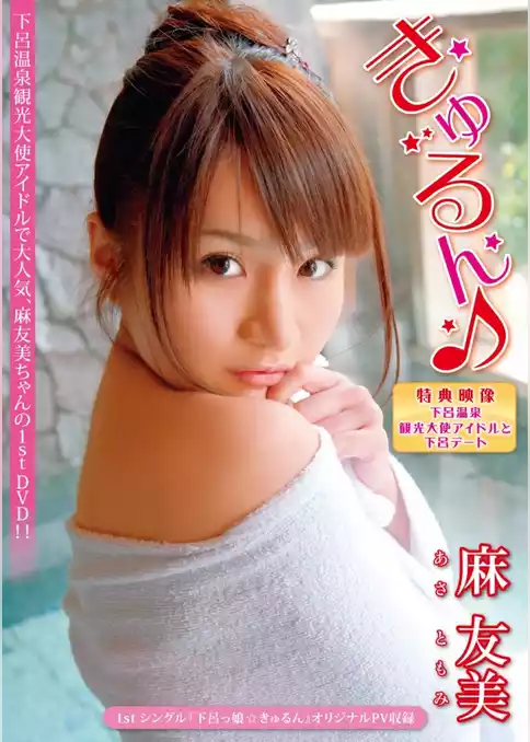 麻　友美　きゅるん♪
