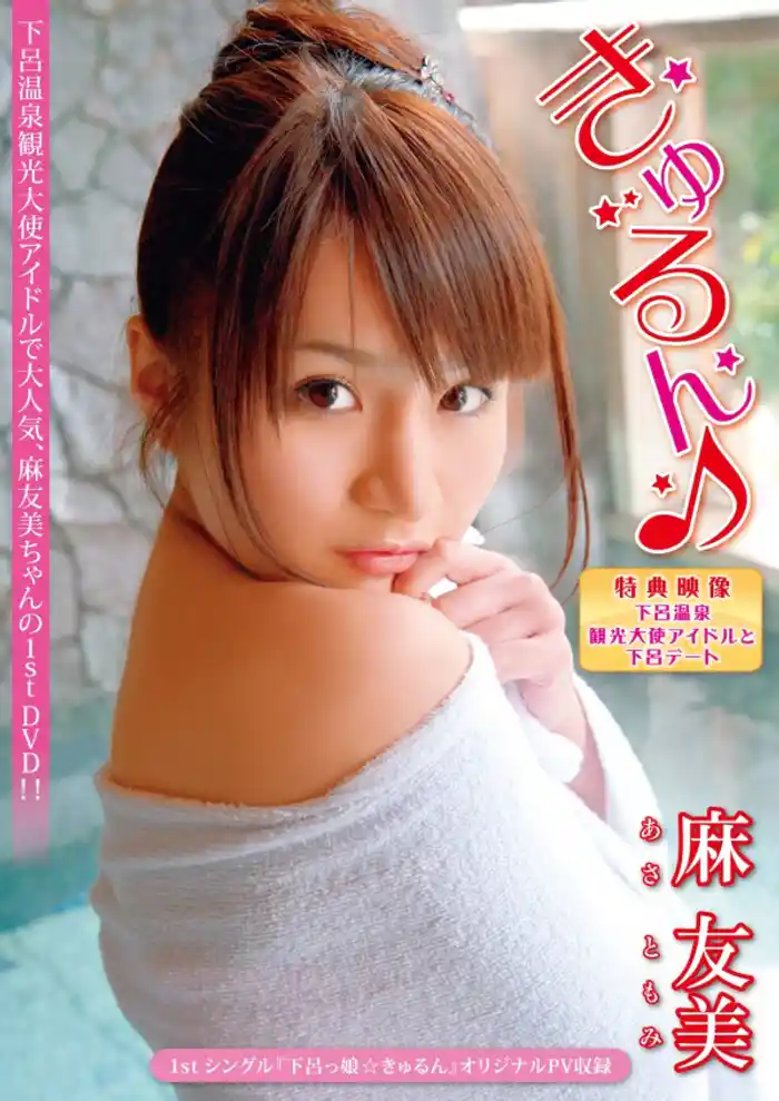 麻 友美 きゅるん♪