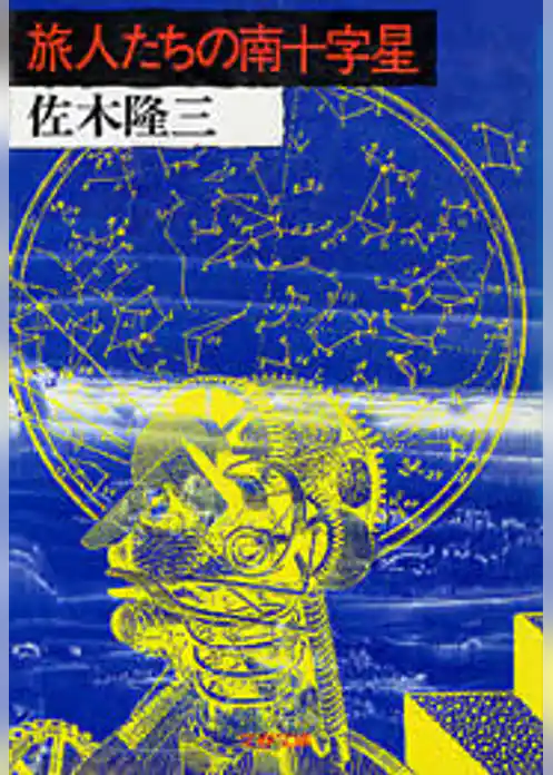 旅人たちの南十字星
