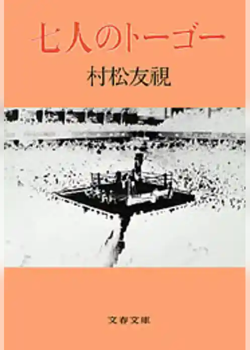 七人のトーゴー