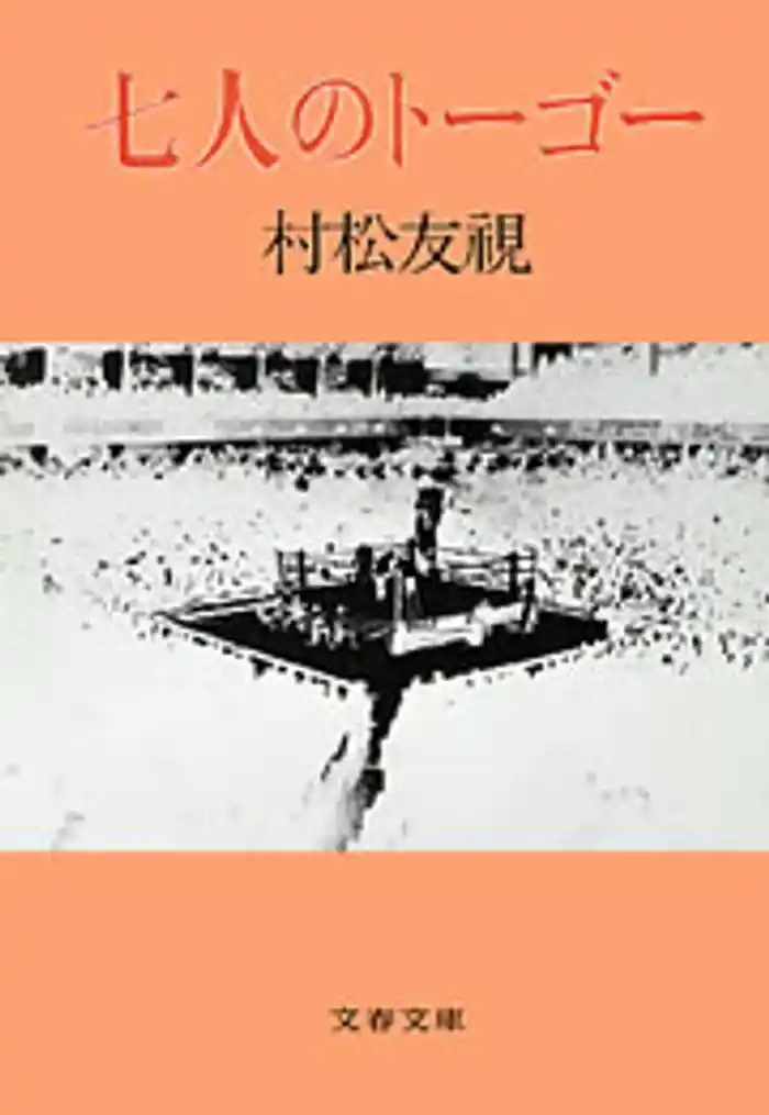 七人のトーゴー