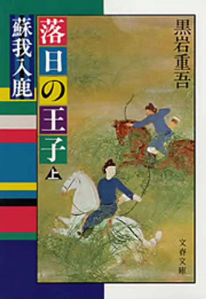 落日の王子　蘇我入鹿（上）