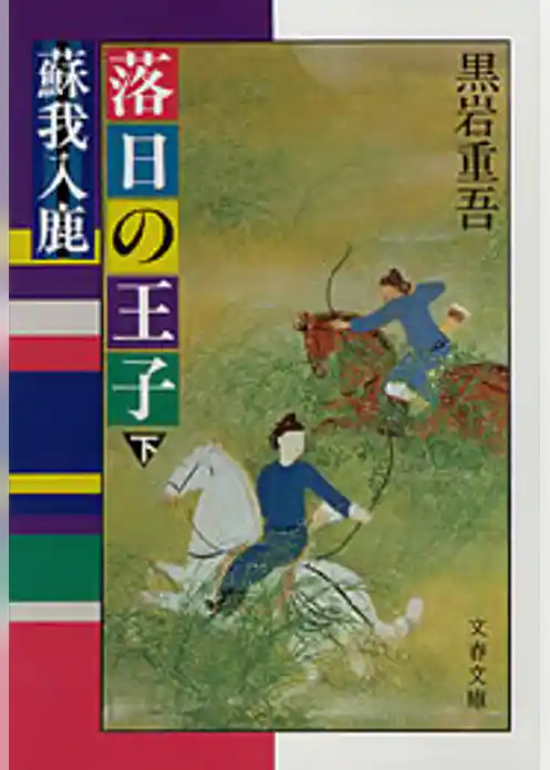 落日の王子　蘇我入鹿