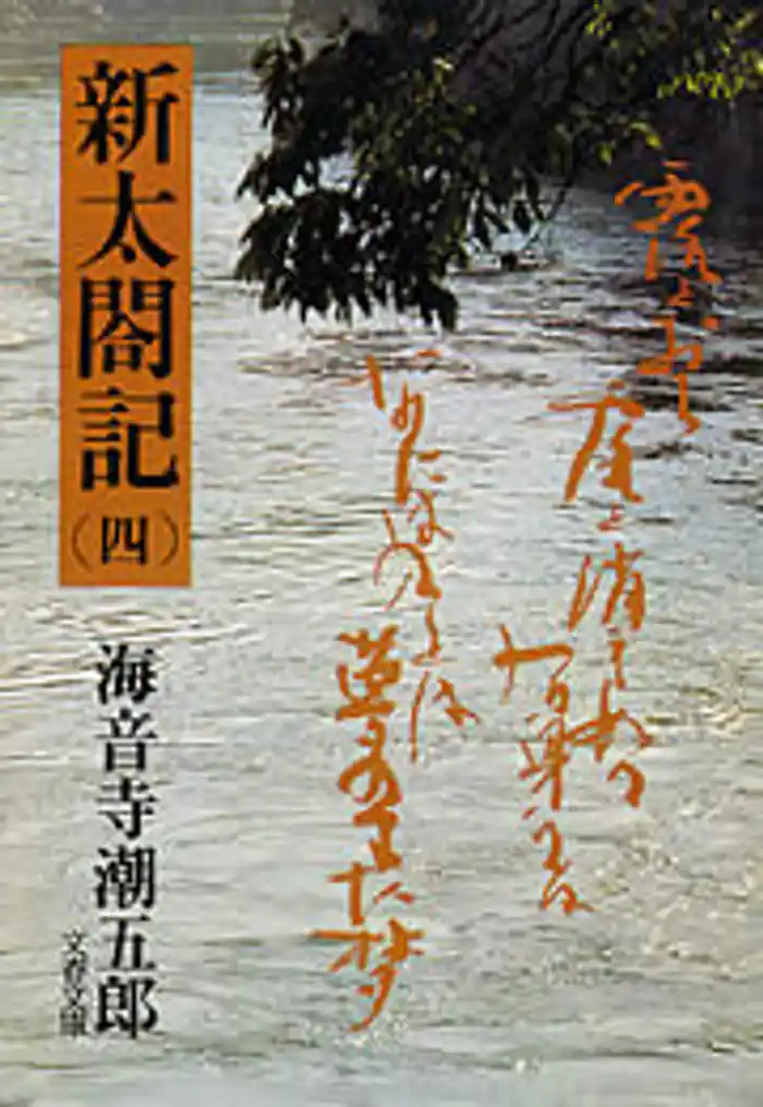 新太閤記（四）