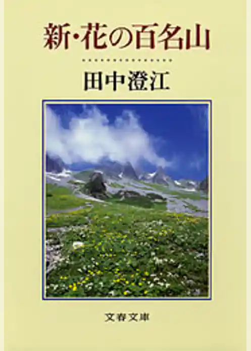 新・花の百名山