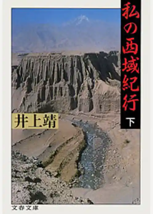 私の西域紀行