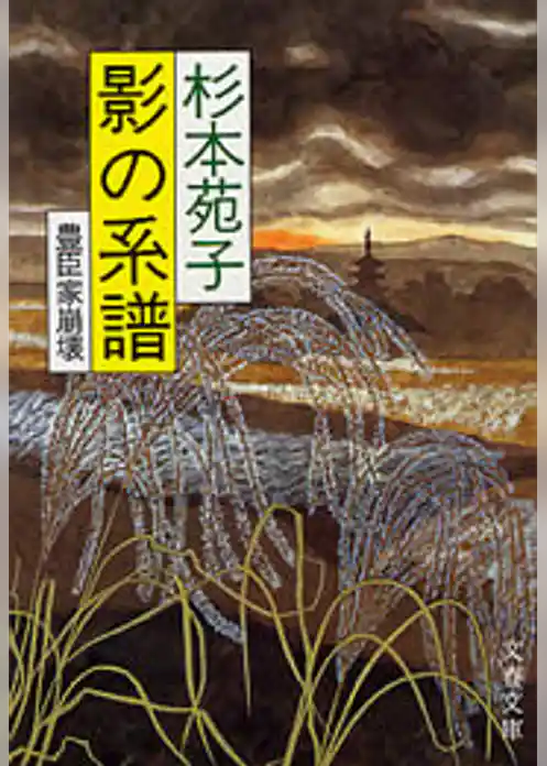 影の系譜　豊臣家崩壊