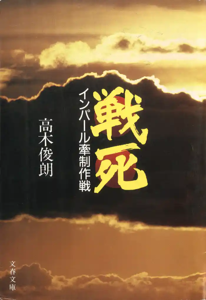 戦死　インパール牽制作戦