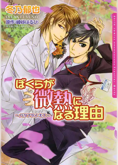 ぼくらが微熱になる理由～バタフライ・キス～