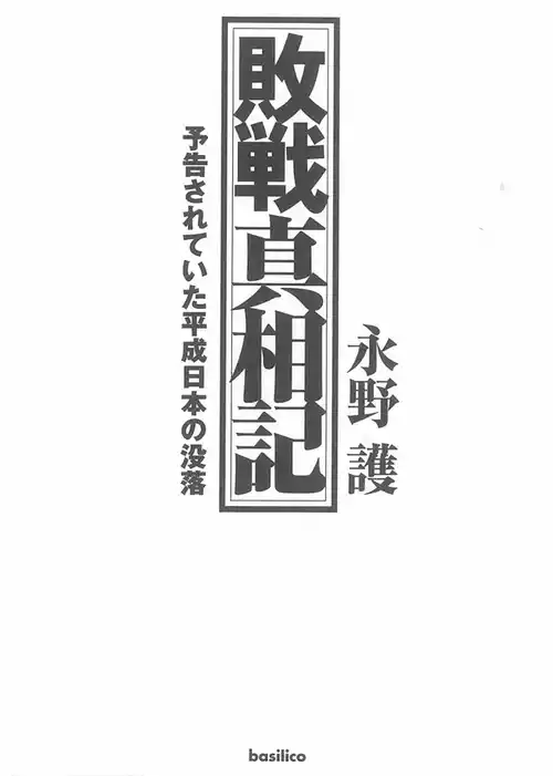 敗戦真相記