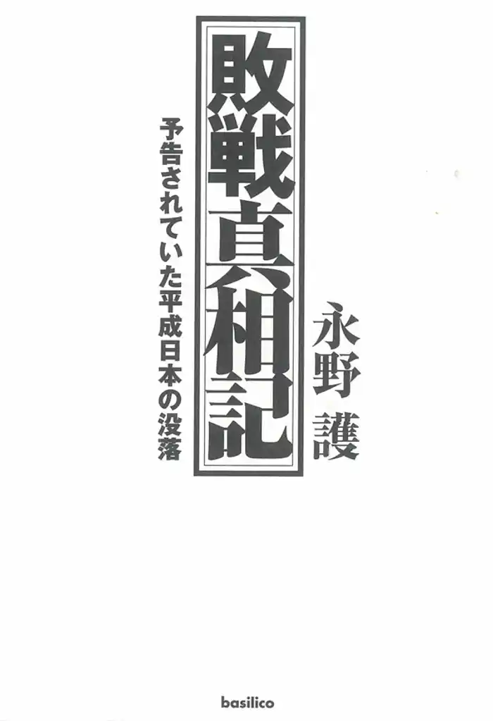 敗戦真相記　予告されていた平成日本の没落