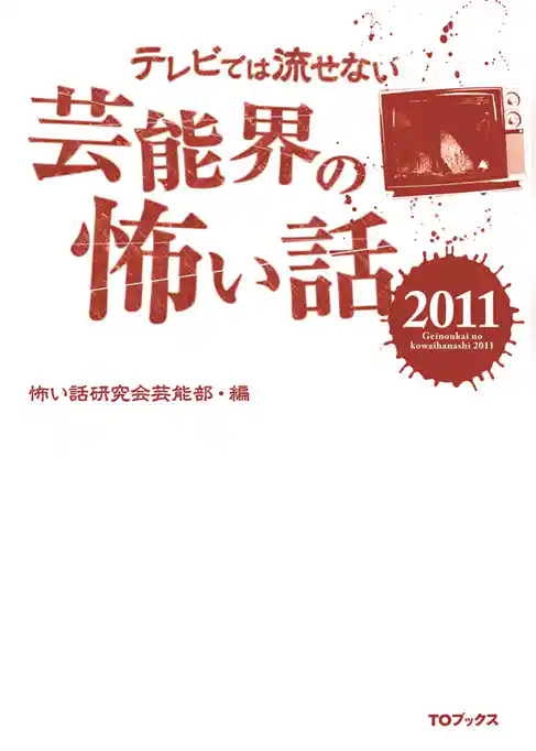 テレビでは流せない芸能界の怖い話