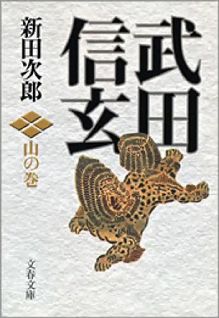 武田信玄　山の巻