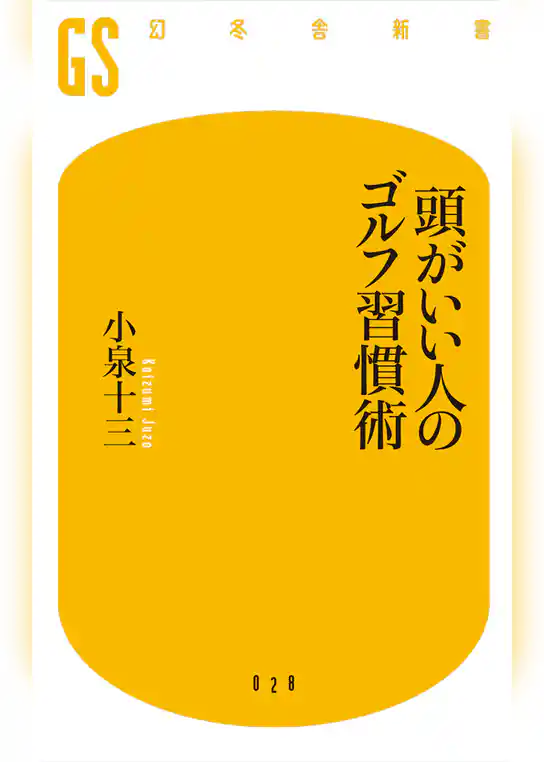 頭がいい人のゴルフ習慣術