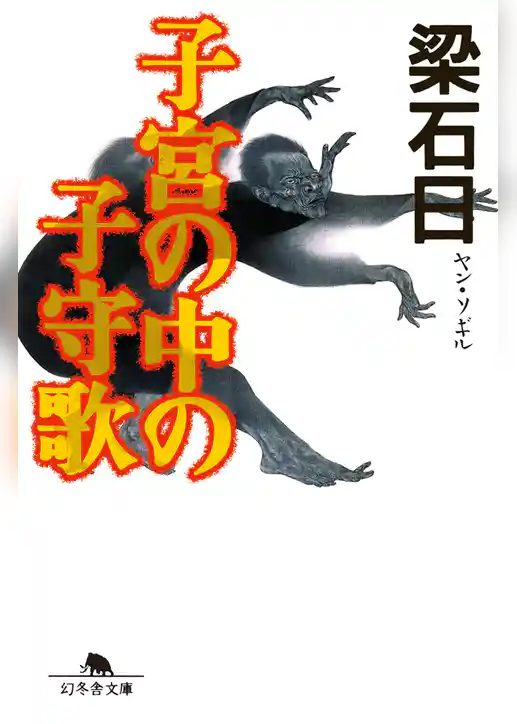 子宮の中の子守歌