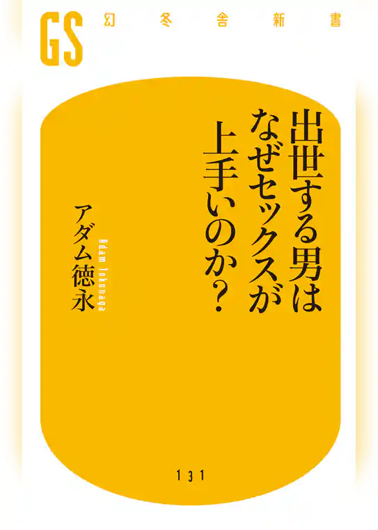 出世する男はなぜセックスが上手いのか？
