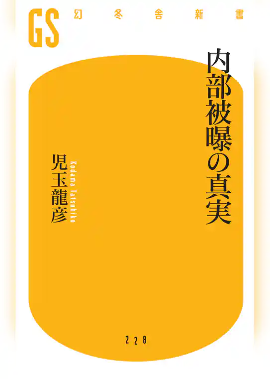 内部被曝の真実