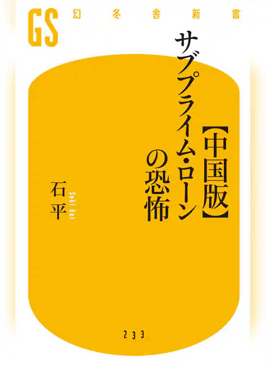 【中国版】サブプライム・ローンの恐怖