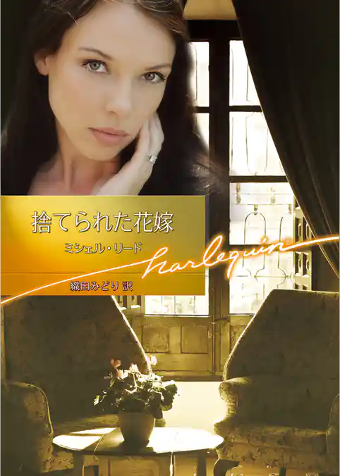 捨てられた花嫁