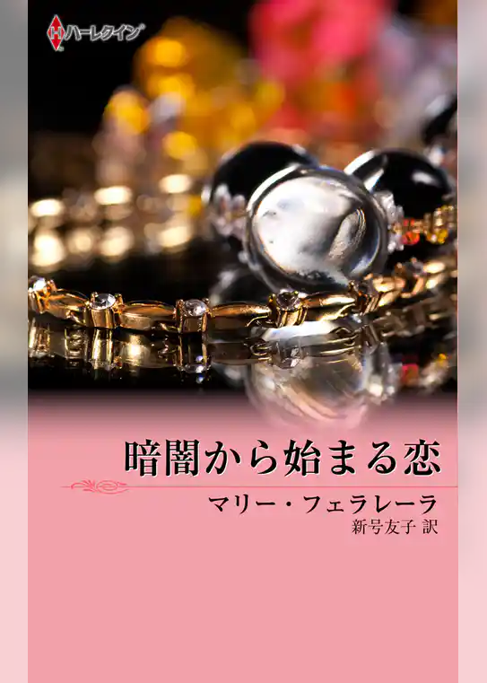暗闇から始まる恋