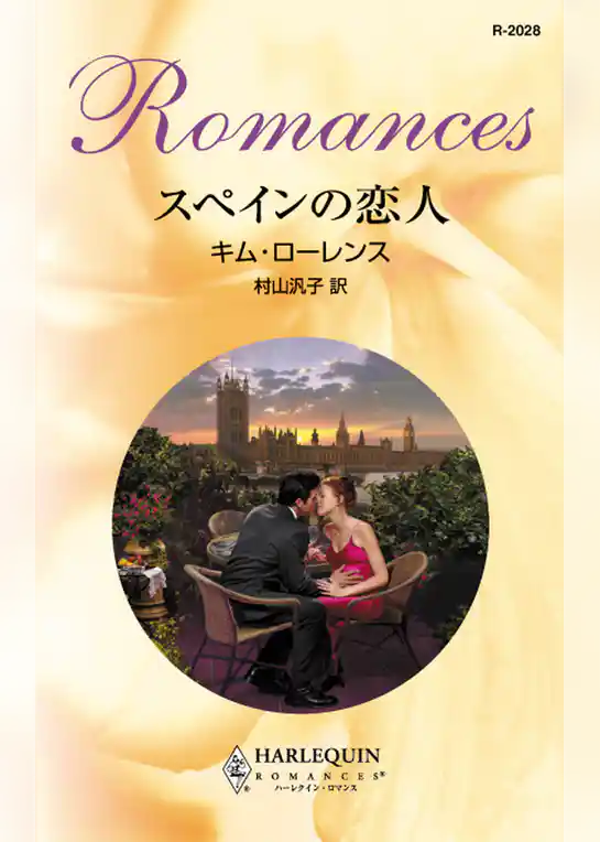 スペインの恋人