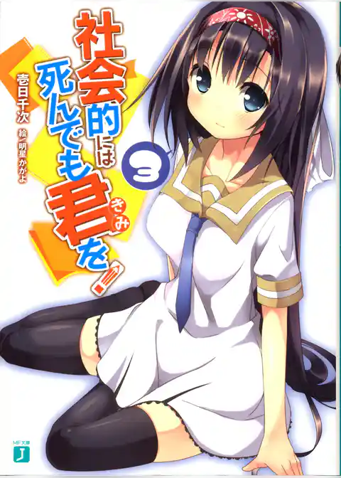 社会的には死んでも君を！