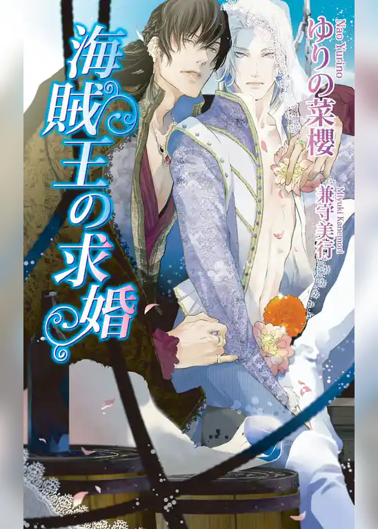 海賊王の求婚