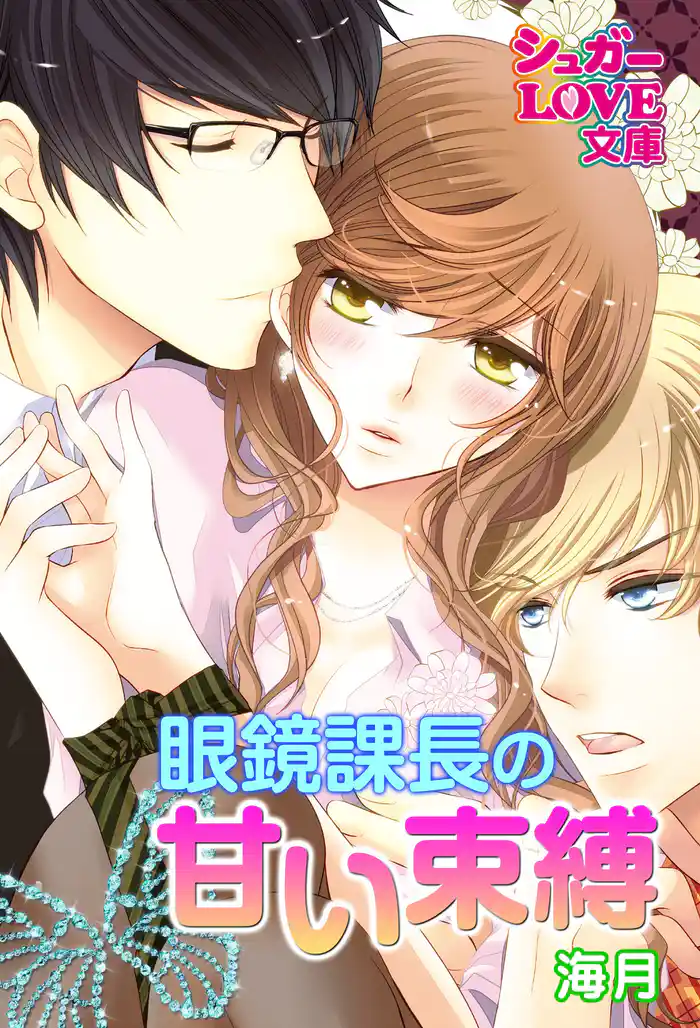 眼鏡課長の甘い束縛