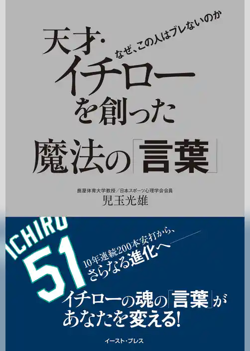 天才・イチローを創った魔法の「言葉」　なぜ、この人はブレないのか